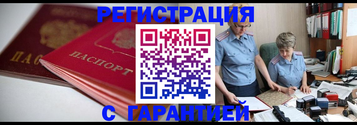 временная регистрация купить в Ленинск-Кузнецком